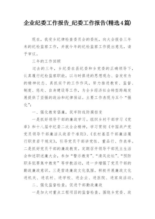 企业纪委工作报告_纪委工作报告(精选4篇).docx