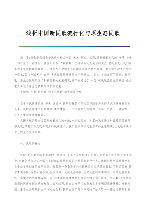 浅析中国新民歌流行化与原生态民歌.docx