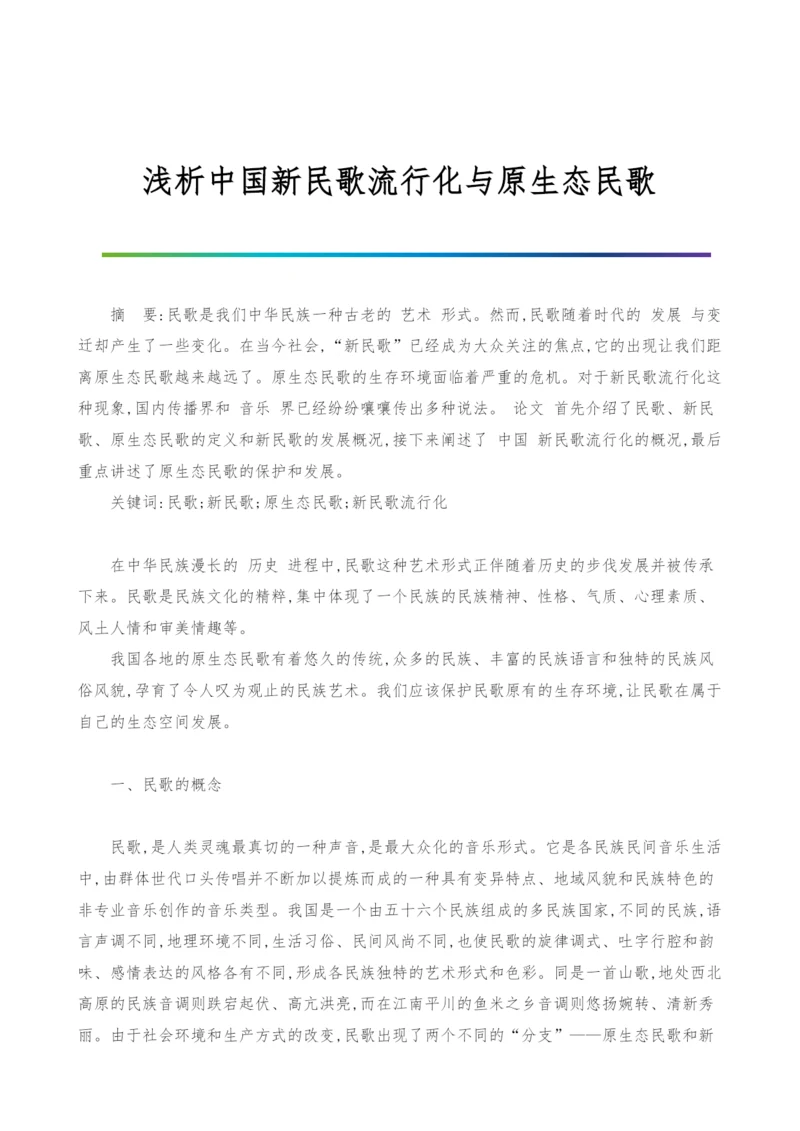 浅析中国新民歌流行化与原生态民歌.docx