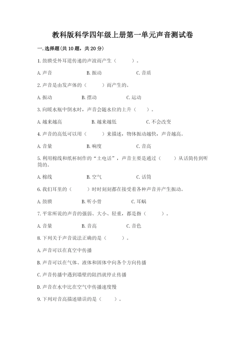 教科版科学四年级上册第一单元声音测试卷完整.docx