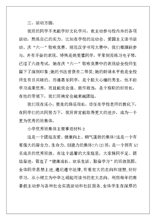 2022年小学优秀班集体主要事迹材料