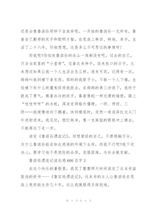 鲁滨逊漂流记读后感600百字5篇.docx