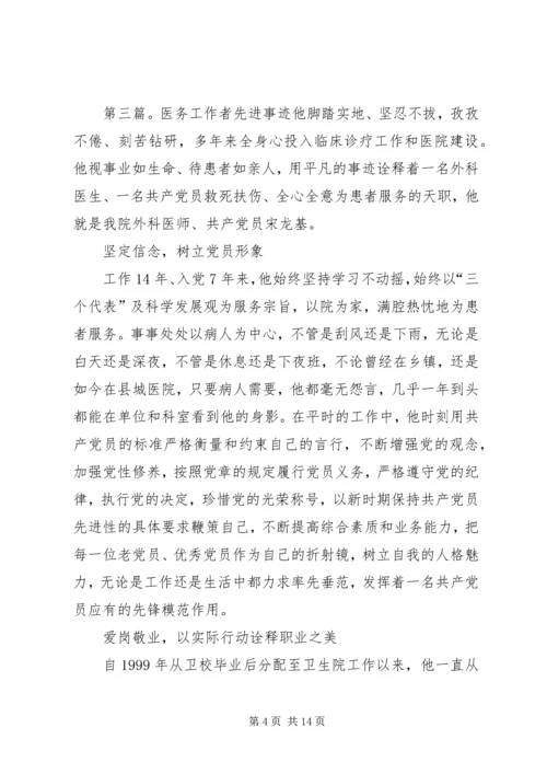 优秀医务工作者先进事迹材料[5篇范例].docx