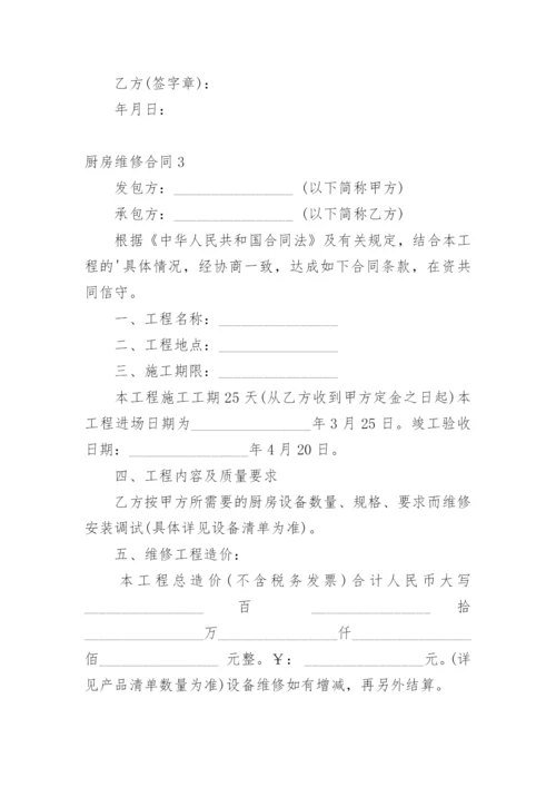 厨房维修合同.docx