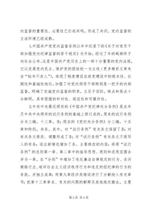 学习两个条例的体会心得 (8).docx