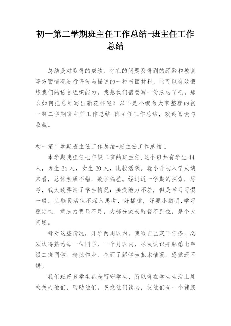 初一第二学期班主任工作总结-班主任工作总结.docx