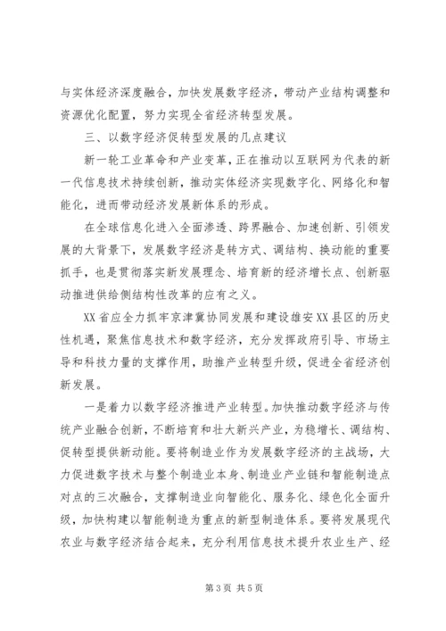 以发展数字经济促经济转型升级调研报告.docx