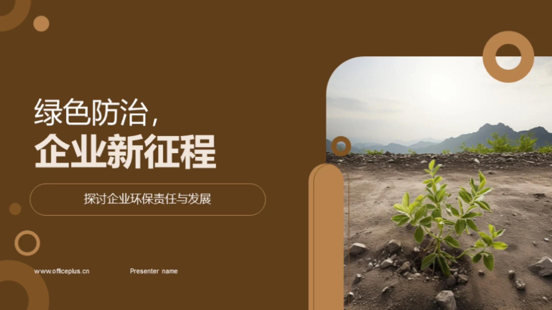 绿色防治，企业新征程