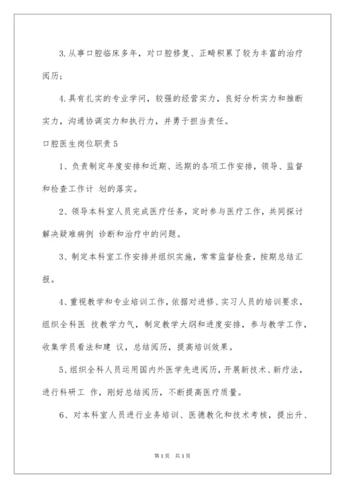 2022口腔医生岗位职责.docx