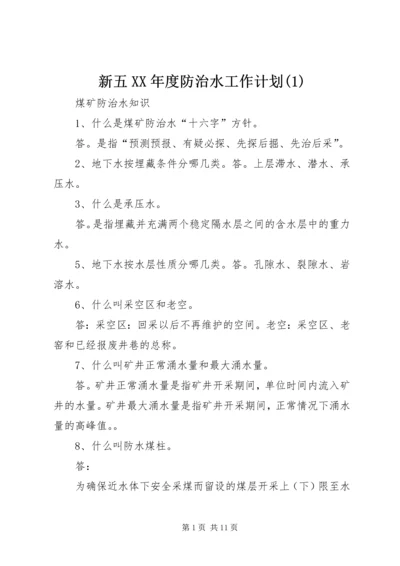 新五XX年度防治水工作计划(4).docx