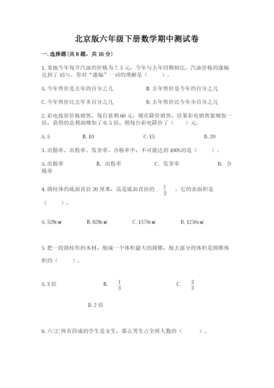 北京版六年级下册数学期中测试卷附完整答案【考点梳理】.docx