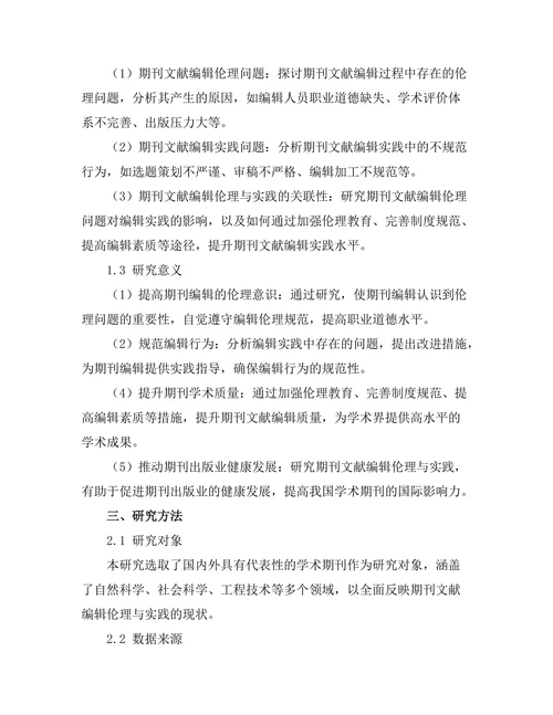 期刊文献的编辑伦理与实践研究