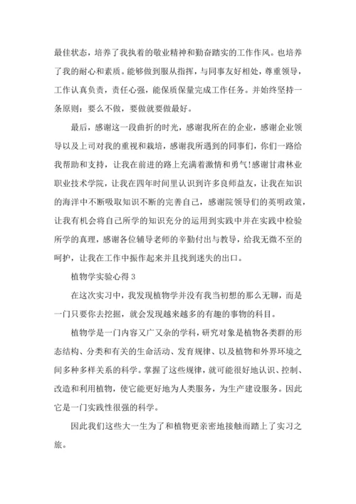 植物学实验心得体会5篇.docx