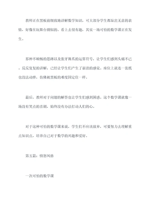 一次可怕的数学课作文提纲