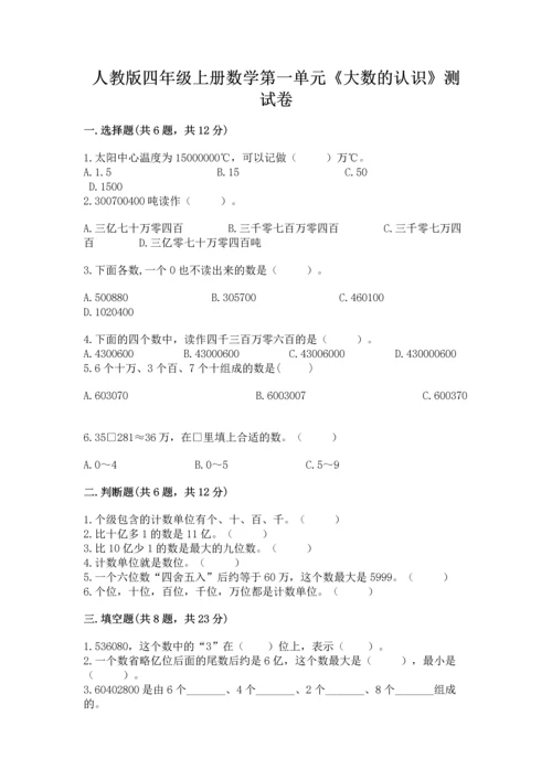 人教版四年级上册数学第一单元《大数的认识》测试卷及参考答案.docx