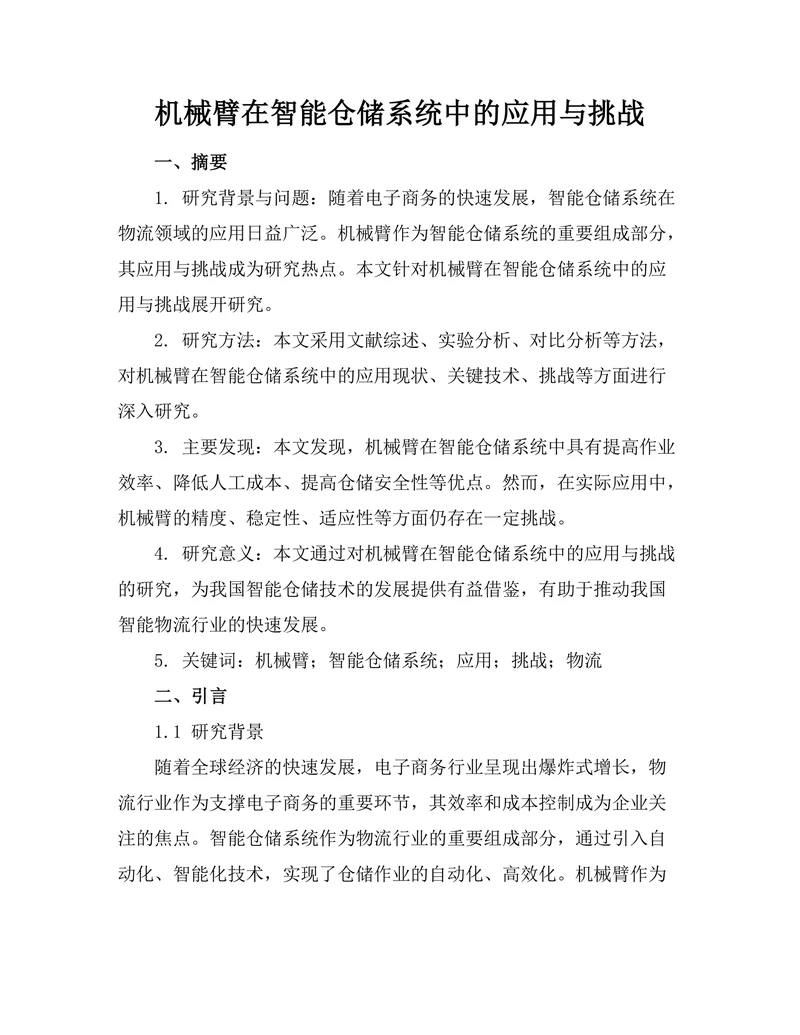 机械臂在智能仓储系统中的应用与挑战