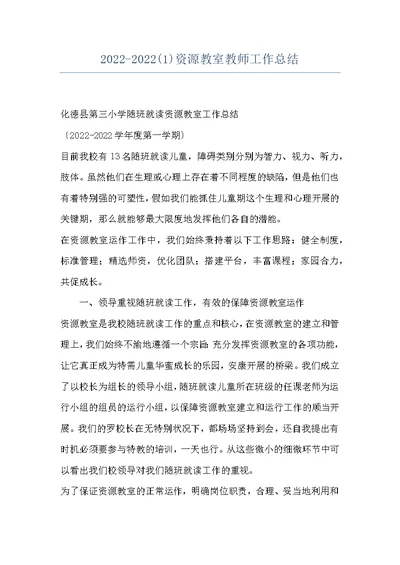 2022-2022(1)资源教室教师工作总结