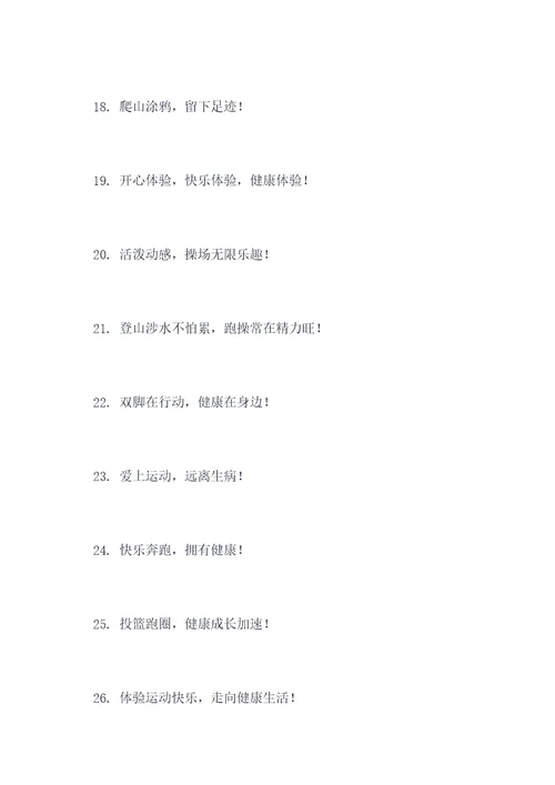 幼儿园操场文案标语大全