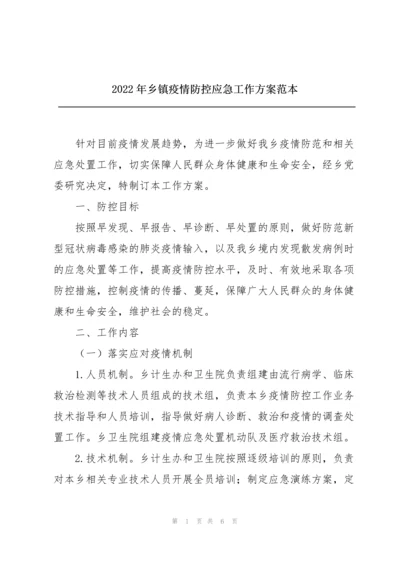 2022年乡镇疫情防控应急工作方案范本.docx