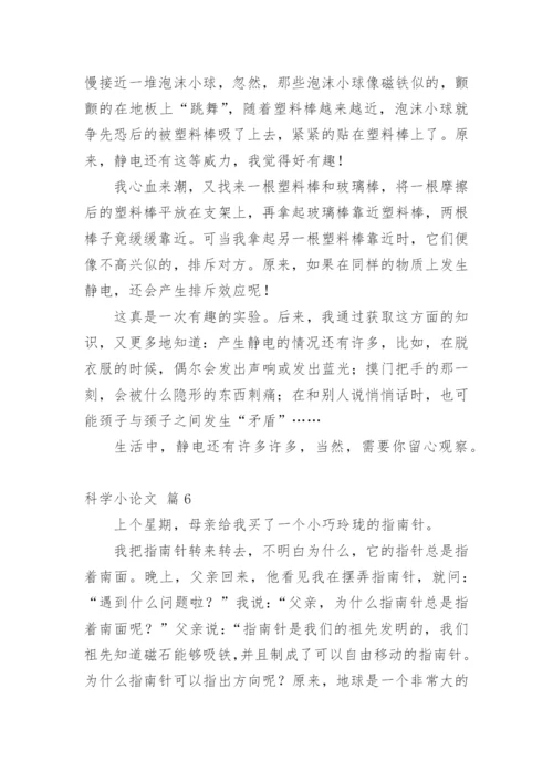 科学小论文【精选】.docx