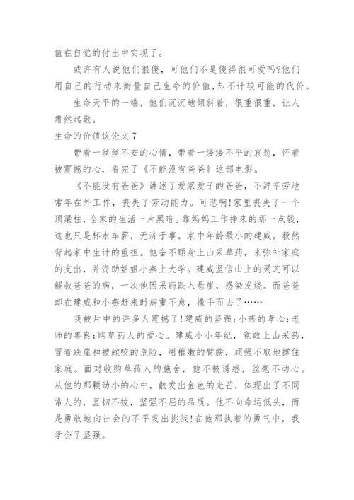 生命的价值议论文.docx