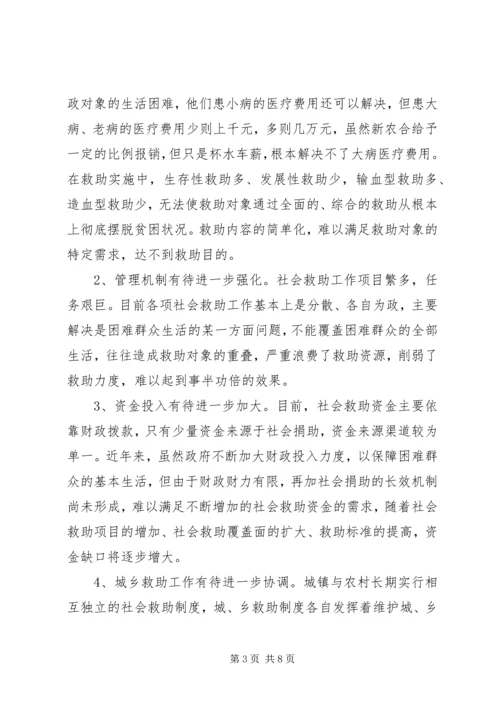 社会救助体系建设调研报告.docx