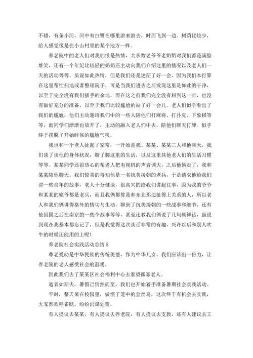 养老院社会实践活动总结.docx