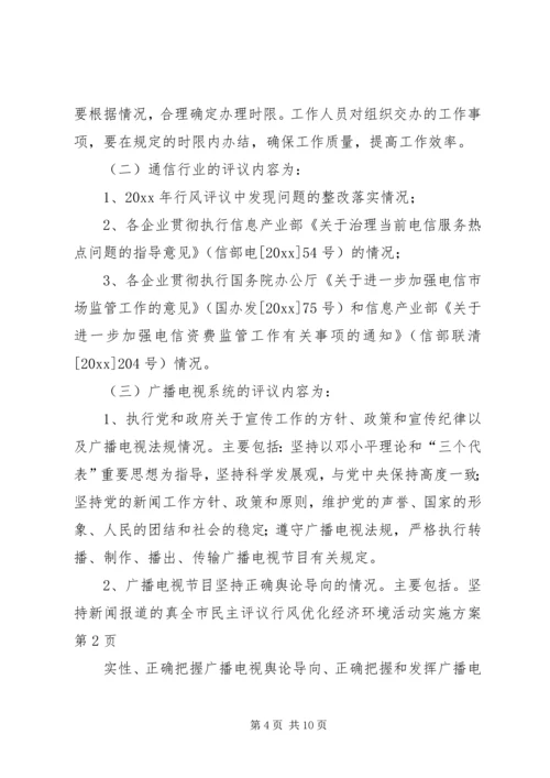 全市民主评议行风优化经济环境活动实施方案.docx