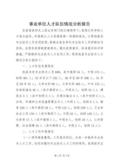 事业单位人才队伍情况分析报告.docx