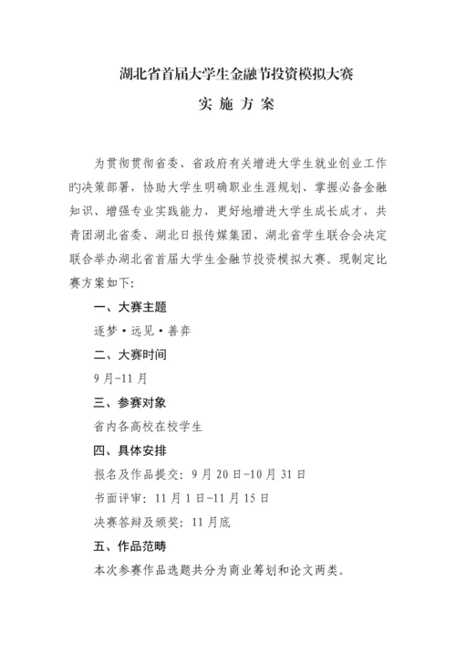 湖北省首届大学生金融节投资模拟大赛实施专题方案.docx