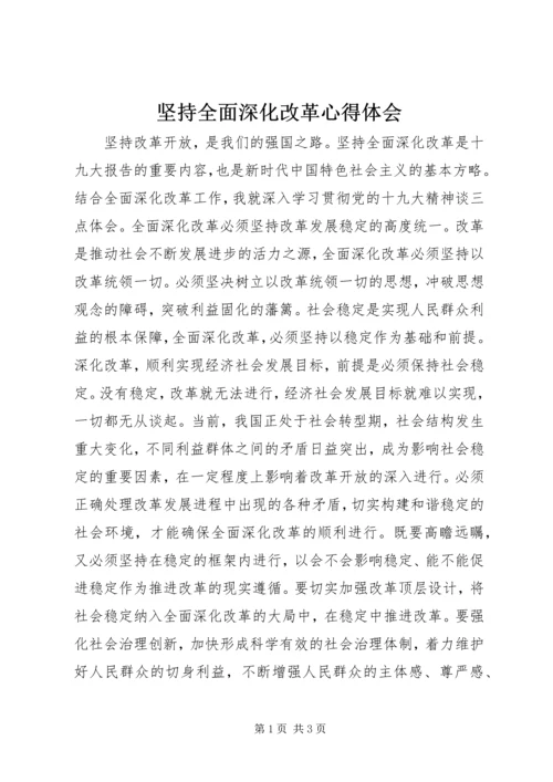 坚持全面深化改革心得体会.docx