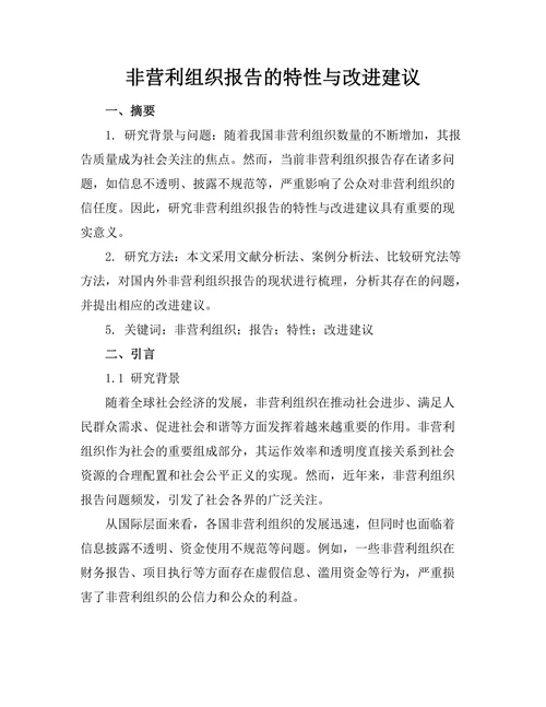 非营利组织报告的特性与改进建议