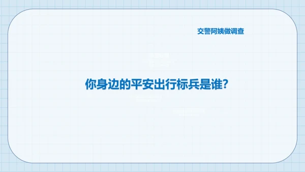 8 安全记心上 课件（共24张PPT）