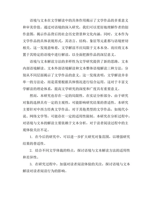 语境与文本：文学解读的新视角
