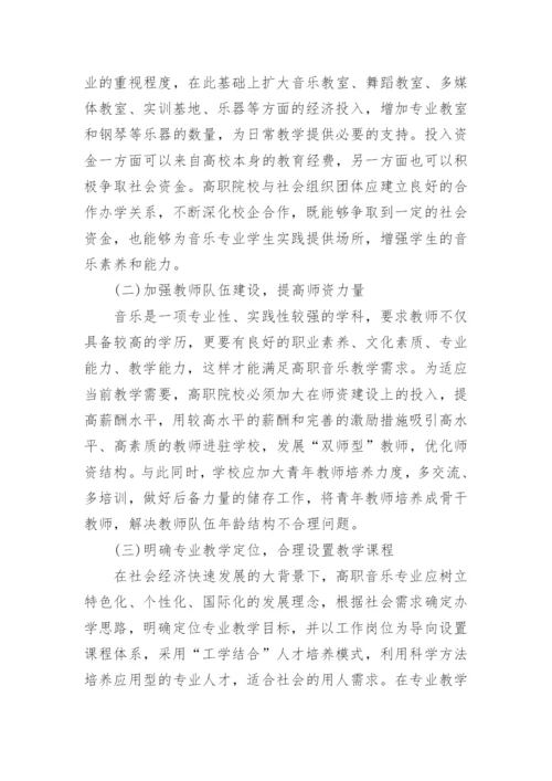 高职音乐教学改革探析论文.docx