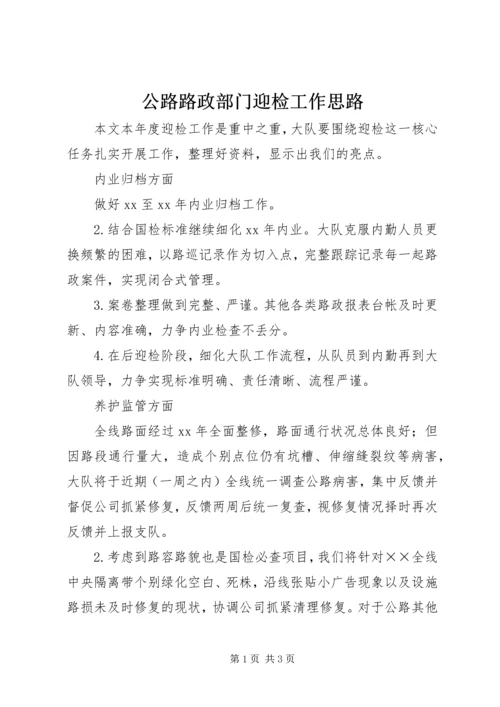 公路路政部门迎检工作思路.docx