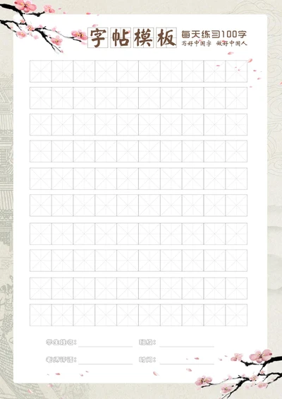 中国风练字田字格模板