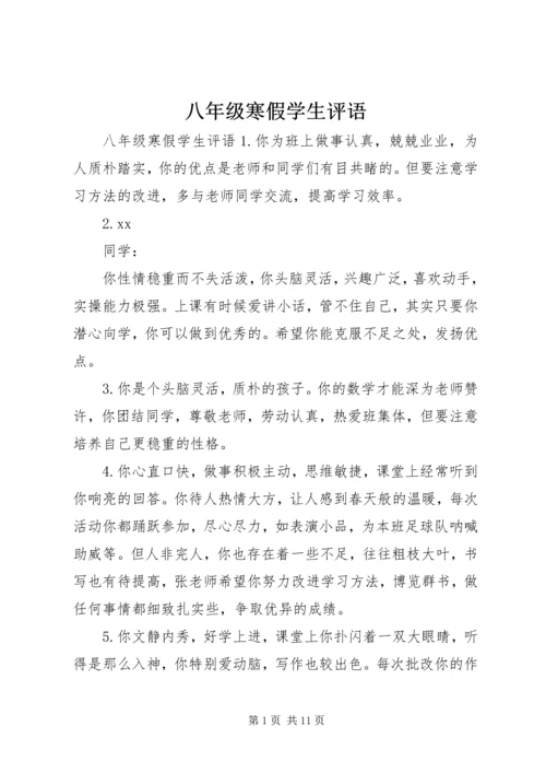 八年级寒假学生评语.docx