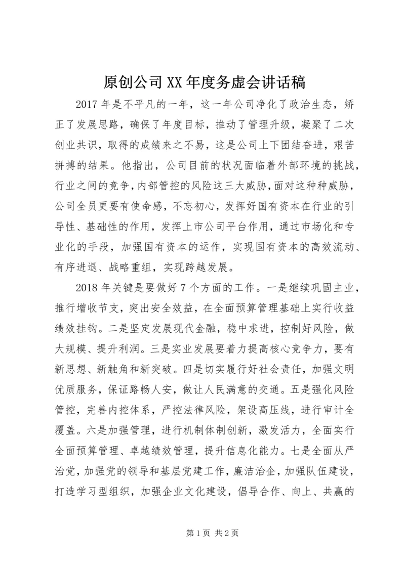 原创公司XX年度务虚会讲话稿.docx