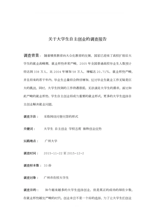 关于大学生自主创业调查报告.docx