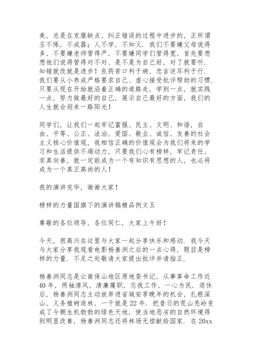 榜样的力量国旗下的演讲稿精品例文.docx