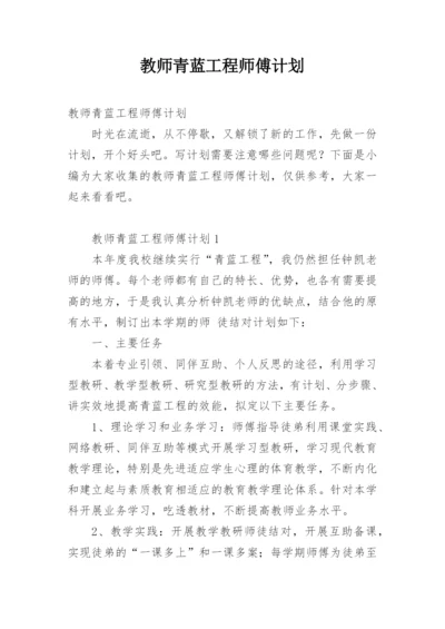 教师青蓝工程师傅计划.docx