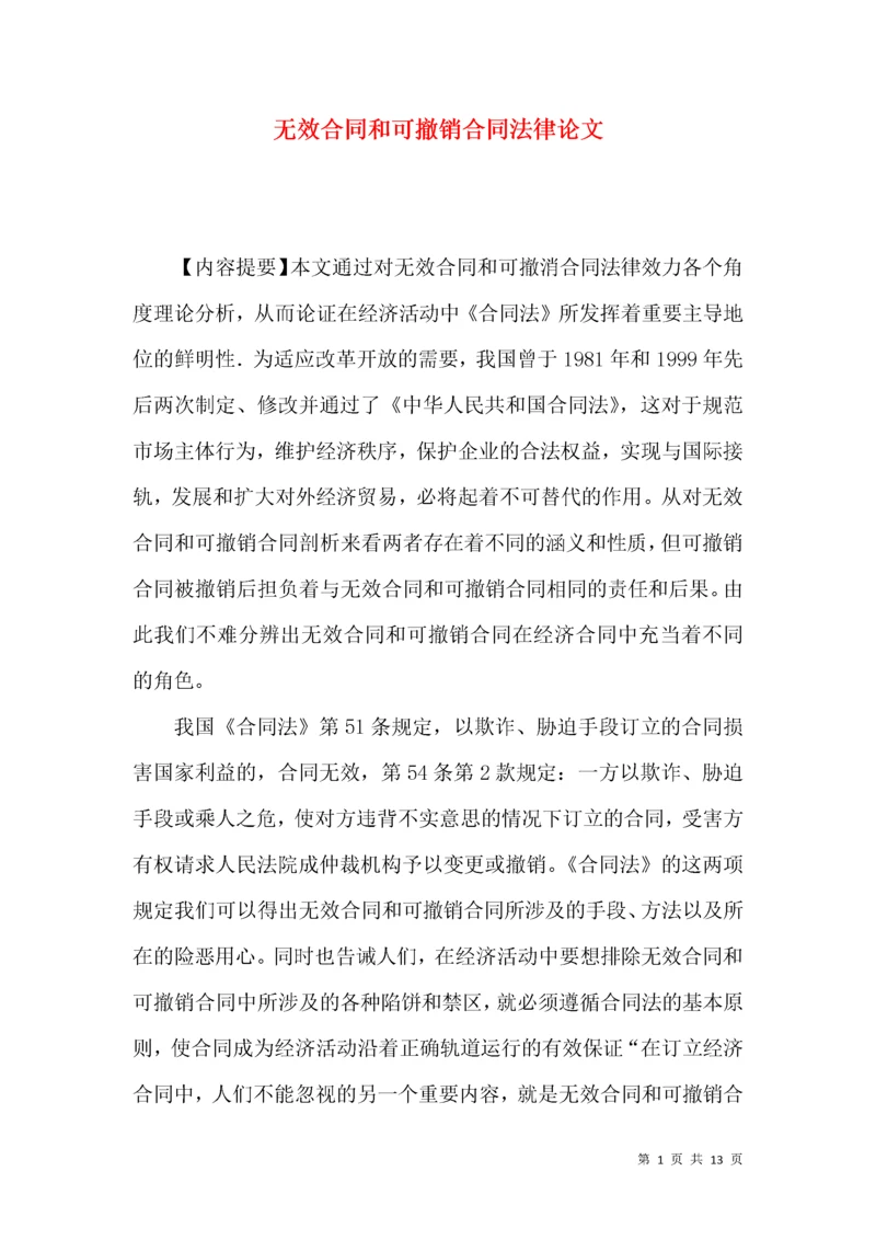 无效合同和可撤销合同法律论文.docx