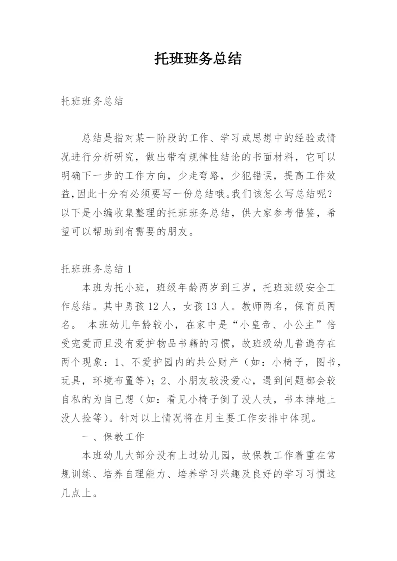 托班班务总结.docx