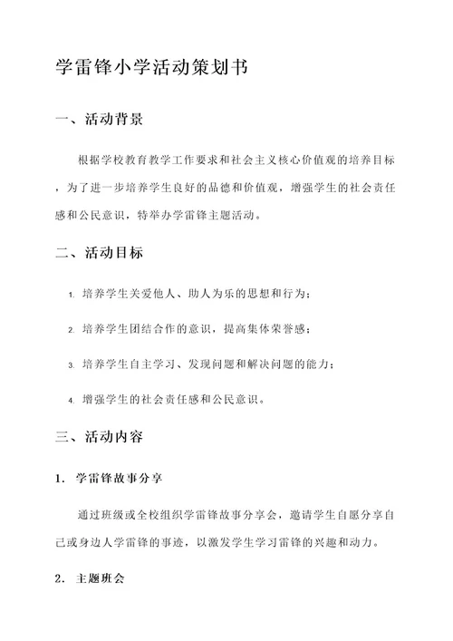 学雷锋小学活动策划书