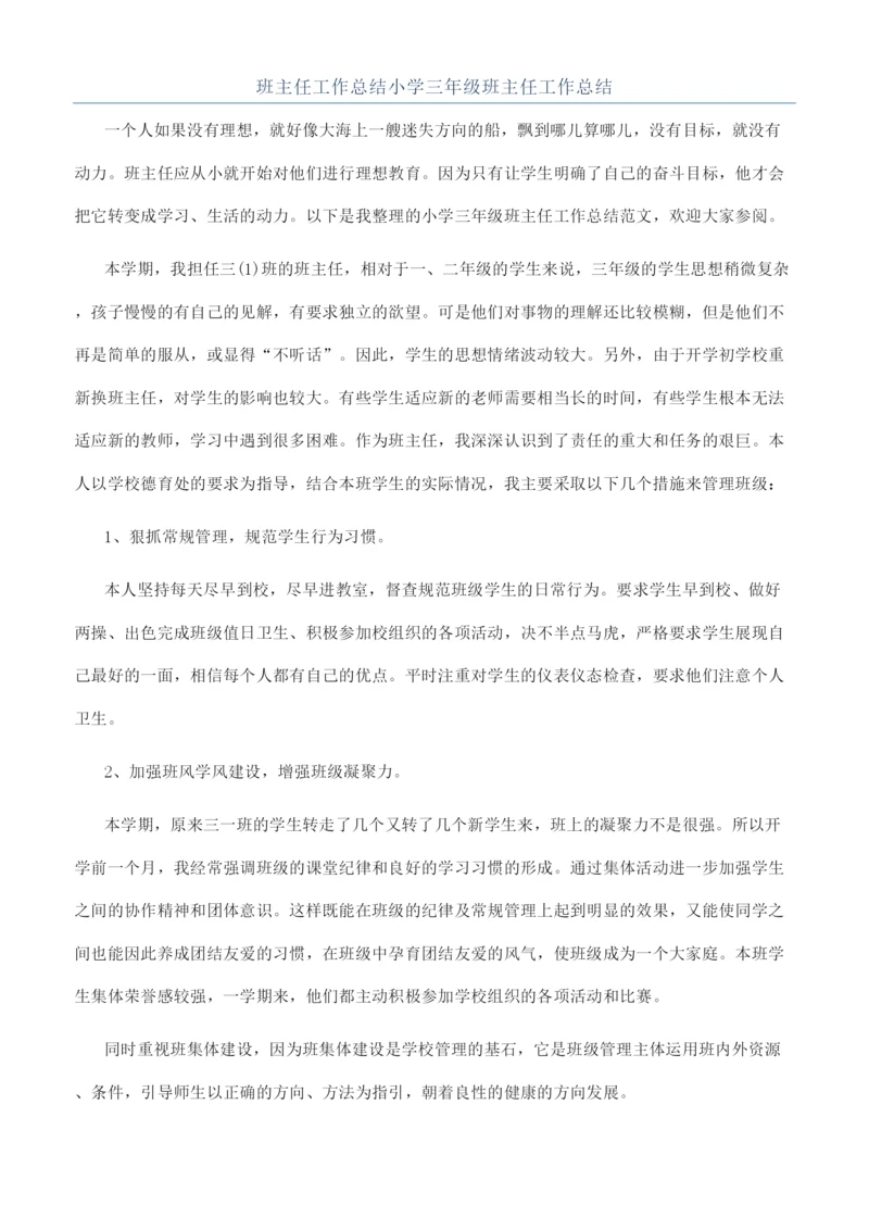 班主任工作总结小学三年级班主任工作总结.docx