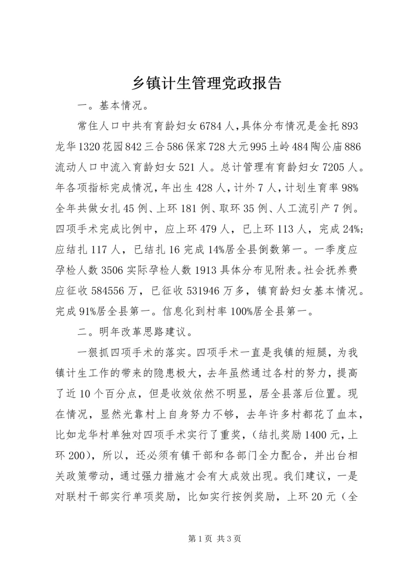 乡镇计生管理党政报告.docx