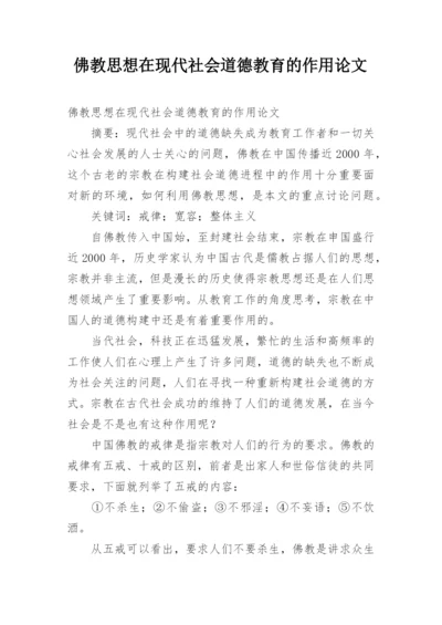 佛教思想在现代社会道德教育的作用论文.docx