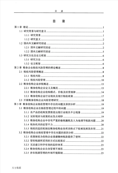 粮食收购企业税收风险管理问题的研究工商管理专业毕业论文