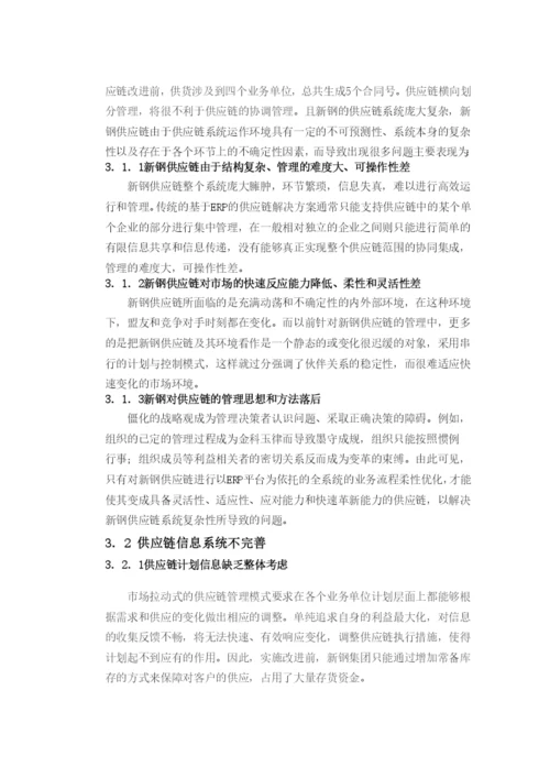 毕业论文新钢供应链系统分析及建议.docx